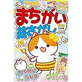 まちがい絵さがしYOU 2022年05月号 [雑誌]
