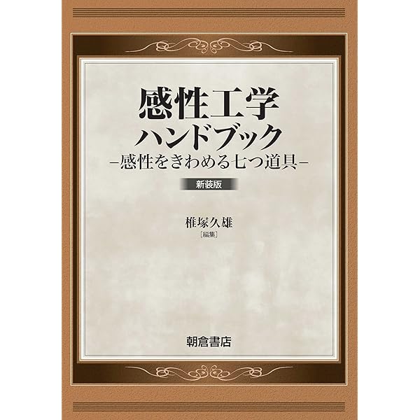 感性工学ハンドブック | 椎塚 久雄 |本 | 通販 | Amazon