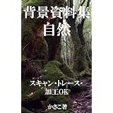 背景資料集自然２ トレス 加工 フォトバッシュok 全写真データ送付 かさこ 写真 Kindleストア Amazon