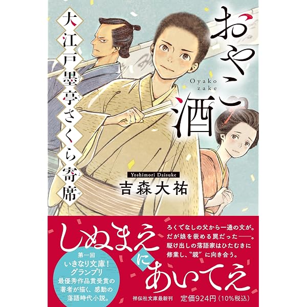 Amazon.co.jp: おやこ酒 大江戸墨亭さくら寄席 (祥伝社文庫 よ 7-2