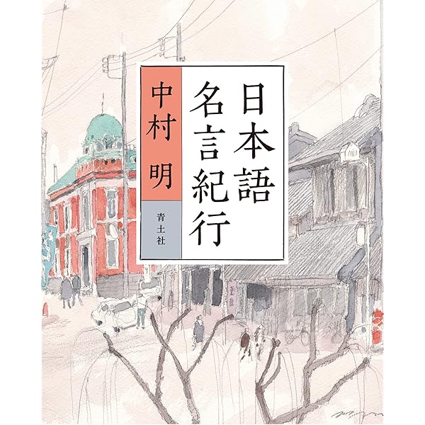 日本語名言紀行 中村 明 Kindle本 Kindleストア Amazon