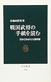 戦国武将の手紙を読む―浮かびあがる人間模様 (中公新書)