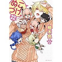 ぬこづけ! 1〜20巻の20冊セット　柚木 色 2025年最新】ぬこづけ!の人気アイテム - メルカリ