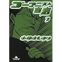 ゴーマニズム宣言 8 (幻冬舎文庫 こ 2-13) | 小林 よしのり |本 | 通販