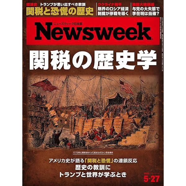 Amazon.co.jp: ニューズウィーク日本版 6/3号 特集：岐路に立つ