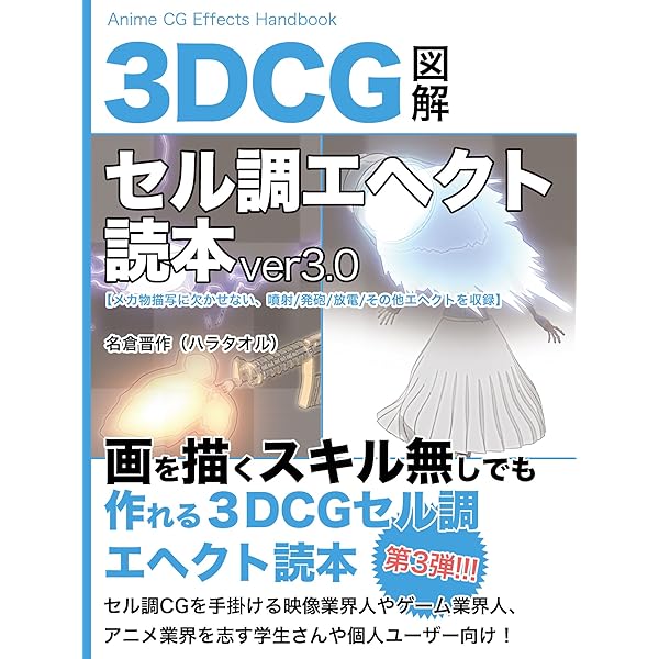 3DCGセル調エヘクト読本ver1.0 | ハラタオル | 工学 | Kindleストア