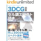 3DCGセル調エヘクト読本ver3.0 ３DCGセル調エヘクト読本