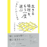 生きる場所を、もう一度選ぶ 移住した23人の選択(しごとのわ)