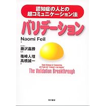 バリデーション 見当識障害のあるお年寄りとの新たなコミュニケーション法 Amazon.co.jp: バリデーション―認知症の人との超コミュニケーション法