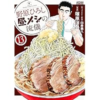 野原ひろし昼メシの流儀 11巻セット 野原ひろし 昼メシの流儀 ： 11 (アクションコミックス) | 臼井儀人