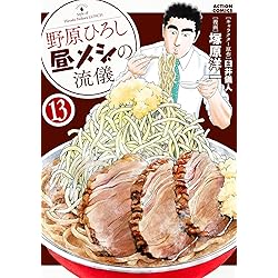野原ひろし 昼メシの流儀(14) (アクションコミックス) | 臼井 儀人