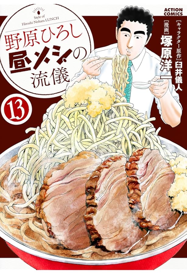 野原ひろし昼メシの流儀 11巻セット 野原ひろし 昼メシの流儀(11) (アクションコミックス) | 塚原 洋一