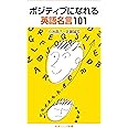 ポジティブになれる英語名言101 (岩波ジュニア新書 898)