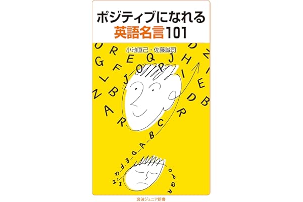 ポジティブになれる英語名言101 岩波ジュニア新書 直己 小池 誠司 佐藤 配送料無料 ポジティブになれる英語名言101 岩波ジュニア新書 直己 小池 誠司 佐藤 配送料無料