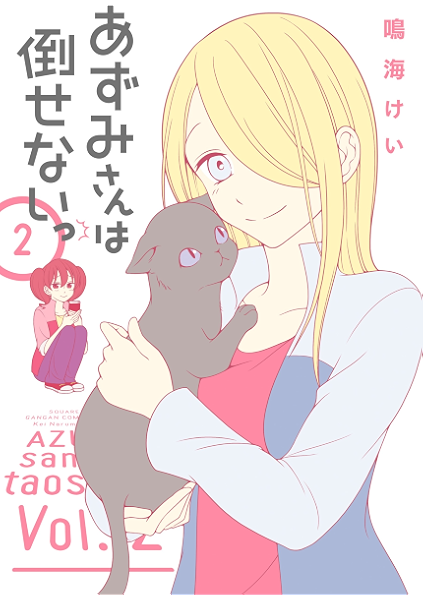 あずみさんは倒せないっ 2巻 デジタル版ガンガンコミックスonline 鳴海けい 少年マンガ Kindleストア Amazon