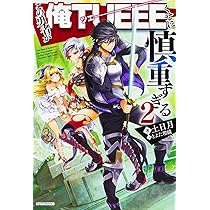 Amazon.co.jp: この勇者が俺TUEEEくせに慎重すぎる3 (カドカワ