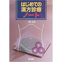 漢方方意ノート　千葉古方漢方研究会著 漢方方意ノート 千葉古方漢方研究会著