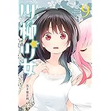 川柳少女（９） (週刊少年マガジンコミックス)