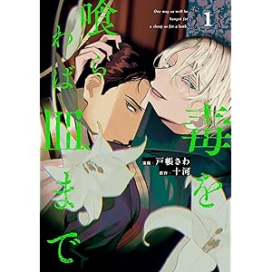 毒を喰らわば皿まで１ (アンダルシュCOMICS)の表紙