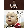 牡羊座の君へ 牡羊座の君が、もっと自由にもっと自分らしく生きるための31の方法 (サンクチュアリ出版)