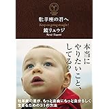 牡羊座の君へ 牡羊座の君が、もっと自由にもっと自分らしく生きるための31の方法 (サンクチュアリ出版)