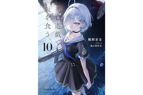 死亡遊戯で飯を食う。10【電子特典付き】 (MF文庫J)