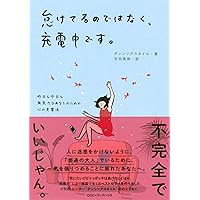 Amazon.co.jp: 死にたいんじゃなくて、こんなふうに生きたくないだけ