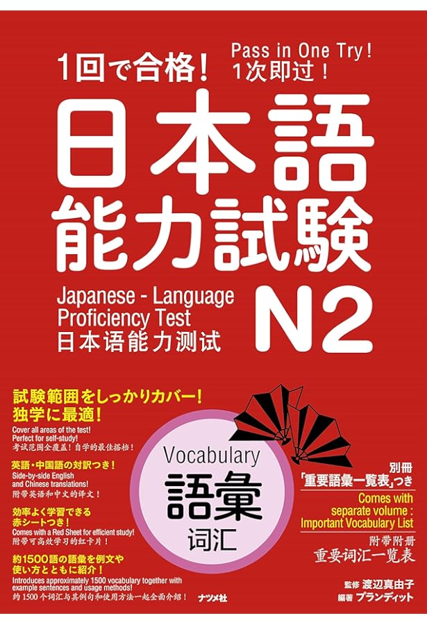 1回で合格! 日本語能力試験N2 漢字 | プランディット, 渡辺 真由子 |本