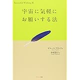 その望みは宇宙がかなえてくれる ベルベル モーア 小川 捷子 本 通販 Amazon