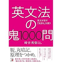 日本人の英文法 丸暗記ゼロでセンスを磨く29の黄金ルール