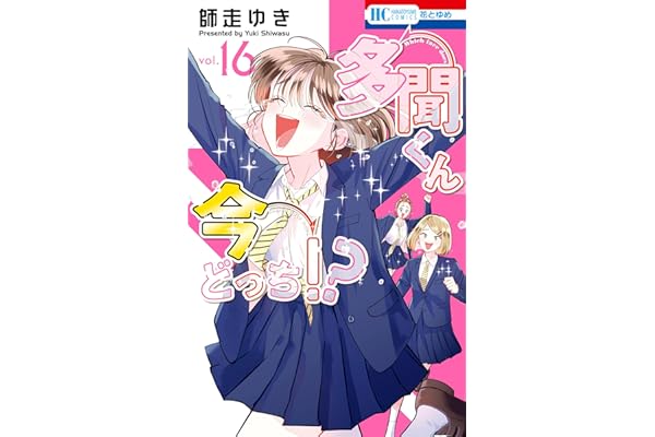 多聞くん今どっち！？ 16 (花とゆめコミックス)