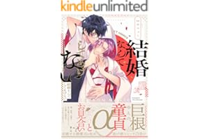 結婚なんてしてあげない (ザ オメガバース プロジェクト コミックス)