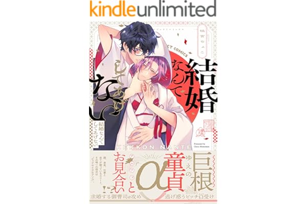 結婚なんてしてあげない (ザ オメガバース プロジェクト コミックス)