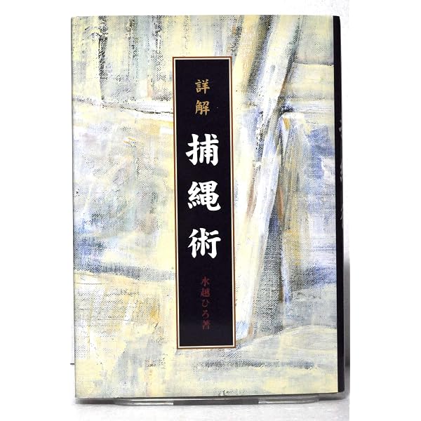 Amazon.co.jp: 捕縄大全: 日本伝統武芸 : 水越ひろ: 本