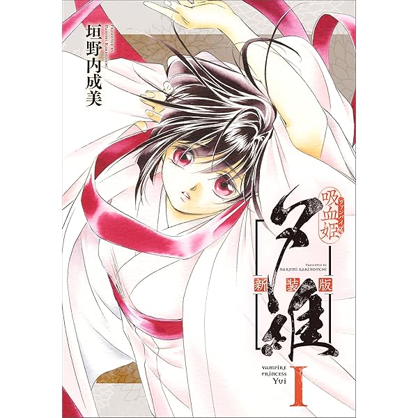垣野内成美イラスト集　吸血鬼　美夕 吸血姫夕維 新装版（コミック） 2 (GAコミック) | 垣野内 成美