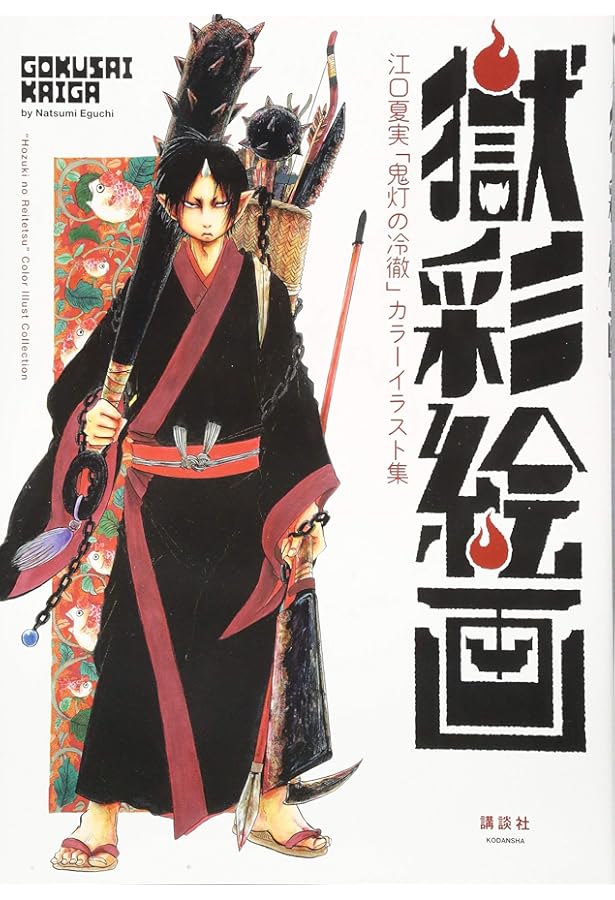獄彩絵画 弐 江口夏実「鬼灯の冷徹」カラーイラスト集2 | 江口 夏実
