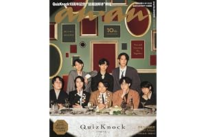 anan(アンアン)2026/10/21号 No.2515増刊　スペシャルエディション[思考力の高め方／QuizKnock]の表紙