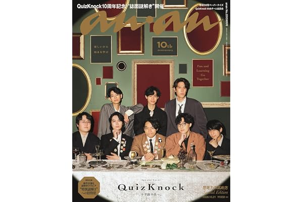 anan(アンアン)2026/10/21号 No.2515増刊　スペシャルエディション[思考力の高め方／QuizKnock]