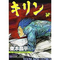 キリン (18) (ヤングキングコミックス) | 東本 昌平 |本 | 通販 | Amazon