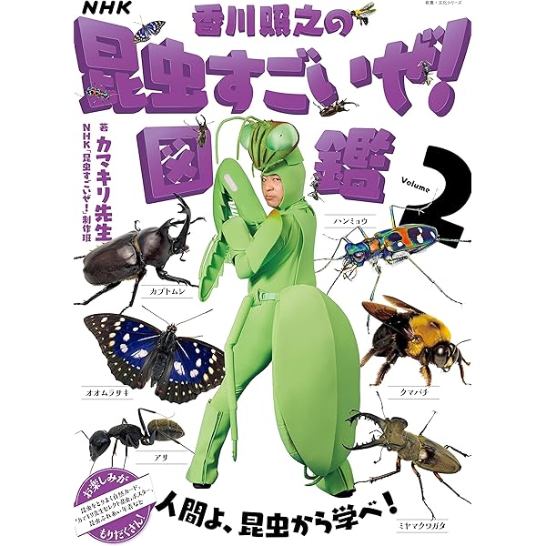 Amazon.co.jp: NHK「香川照之の昆虫すごいぜ！」図鑑 vol．1 電子書籍