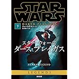スター・ウォーズ ダース・プレイガス 下 (角川文庫)