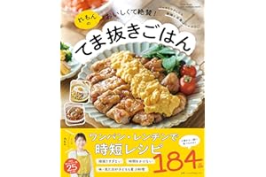 れもんのおいしくて絶賛！てま抜きごはん（ONE COOKING MOOK）