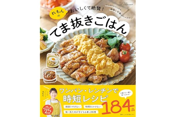 れもんのおいしくて絶賛！てま抜きごはん（ONE COOKING MOOK）