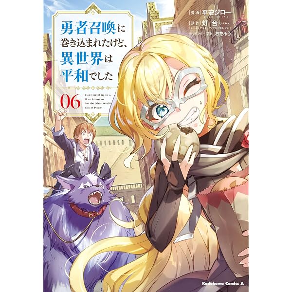 Amazon.co.jp: 勇者召喚に巻き込まれたけど、異世界は平和でした （7