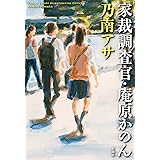家裁調査官・庵原かのん