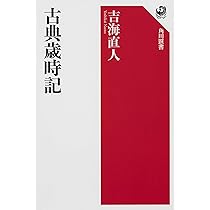 Amazon.co.jp: 古典歳時記 (角川選書 606) : 吉海 直人: 本