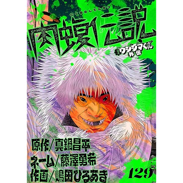 【週末限定】闇金ウシジマくん 全46巻 + 外伝肉蝮伝説 1～12巻 + おまけ Amazon.com: 闇金ウシジマくん外伝 肉蝮伝説 (1) (ビッグ