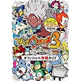 妖怪ウォッチ3 スキヤキ オフィシャル攻略ガイド (ワンダーライフスペシャル NINTENDO 3DS)