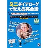ミニダイアローグで覚える英会話(CD BOOK)