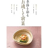 季節を彩る　お通しと前菜
